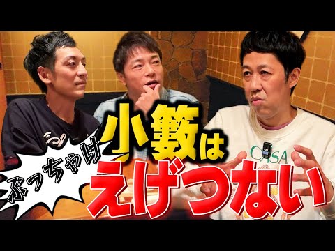 ベロベロ小籔】コヤソニのルーツはとんねるず！？【陣内 村田と本気飲み】