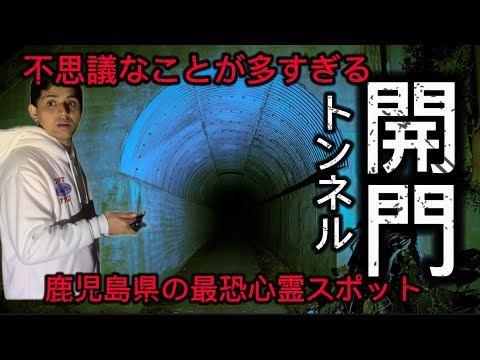 【心霊スポット】開門トンネル||全国で有名な鹿児島県の最恐心霊スポット開門トンネルに行ってきた||不思議なことが多すぎるトンネル||Japanese Horror