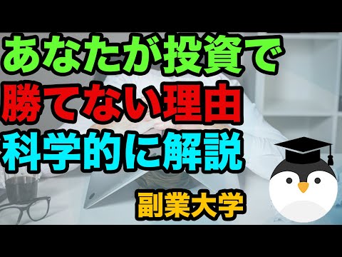 投資で勝てない理由を科学的に解説