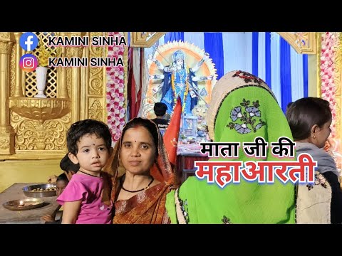 माता जी के महाआरती। माता दुर्गा की आरती कैसे होती है । नवरात्रि का त्यौहार । DevKamini Vlog ।