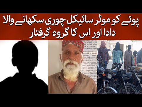 Grandfather Caught Teaching Grandson Motorcycle Theft | Gang Also Arrested in Karachi |  @TaarMedia