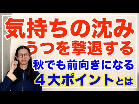 うつ気味やマイナスな情緒を一掃する４大ポイントとは【漢方養生指導士が教える】