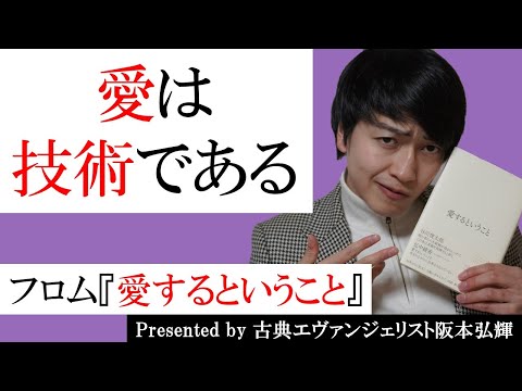 【大人の恋愛講座】フロム『愛するということ』