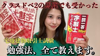 【宅地建物取引士試験】40人クラスでドベを争う私が受かった神勉強法❗️合格までの雑談から勉強方法全て詰まっています。