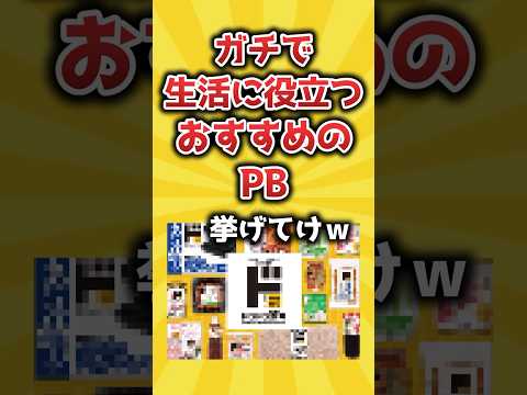 ガチで生活に役立つおすすめのプライベートブランド挙げてけｗ【2ch有益スレ】