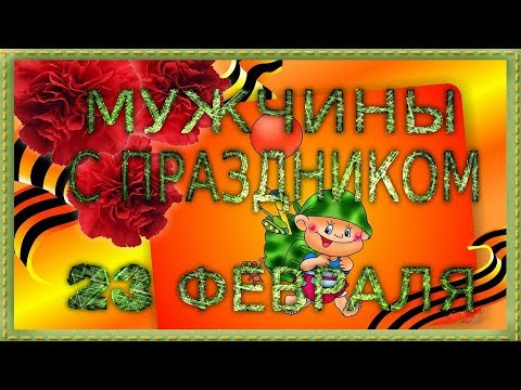 С ПРАЗДНИКОМ МУЖЧИНЫ! Поздравление На 23 Февраля! Красивая Видео Открытка С Поздравлением!#23февраля