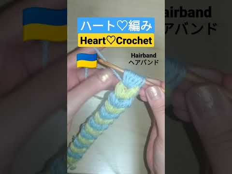 ハート編み♡ニットヘアバンドの編み方 かぎ針 #shorts #crochet #ukraine