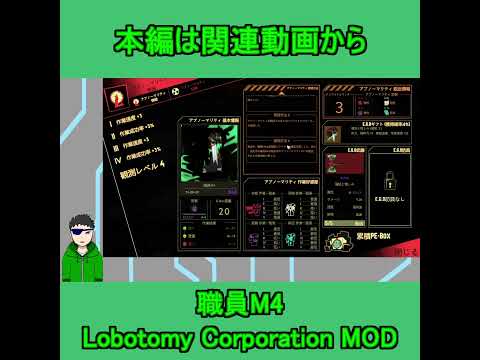 【ロボトミーコーポレーション】MOD紹介　職員M4【Vtuber　時真桜】