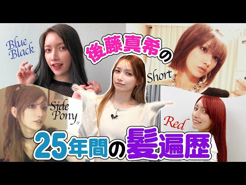 【髪遍歴】後藤真希の25年間の髪遍歴！！最近のヘアケア方法も！