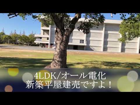 宇部市野原・俵田翁記念体育館横・新築平屋建売