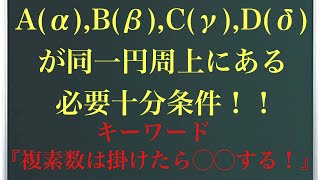 4点が同一円周上にある必要十分条件(旧作)