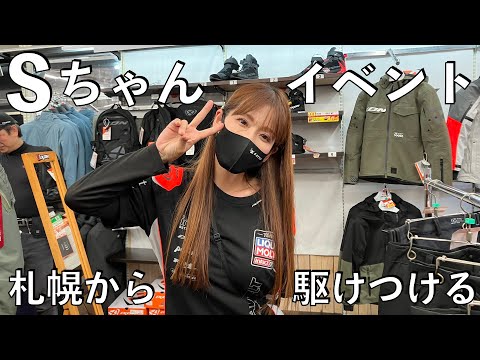 【No.902】Sちゃんイベント 札幌から駆けつける joying S Style Meeting in Kawasaki from Sapporo