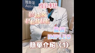 【一分鐘學醫美】隆乳新假體介紹：珍珠波與盈波（1）