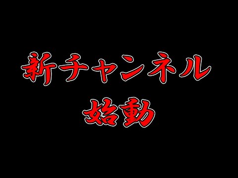 新チャンネルが始動します！！【報告動画】