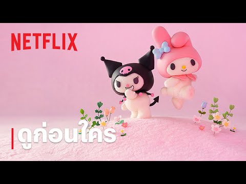 มายเมโลดี้ & คุโรมิ (My Melody & Kuromi) | ดูก่อนใคร | Netflix