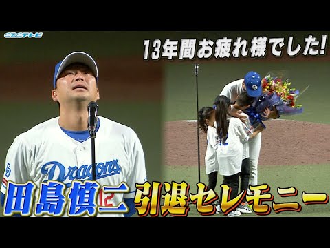 13年間お疲れ様でした！田島慎二 引退セレモニー【2024年10月5日】