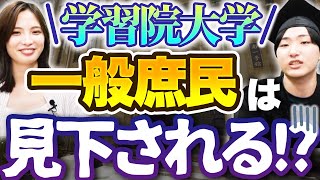 【衝撃の事実】皇族も通う学習院大学の雰囲気が怖すぎる…｜学習院大学インタビュー vol.1