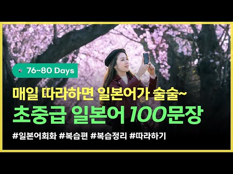 [하루일본어/초중급 복습_Day76~80] 매일 듣기만 해도 일본어가 술술 나오는 기초일본어, 100문장 복습편! #일본어기초 #일본어회화 #일본어연속듣기