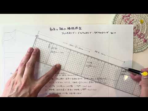 製図編⑮　身頃と袖の接続原型【一例】　フレンチ・ラグランなどに使用　2024年3月10日