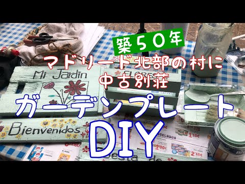 ガーデンプレートと表札をDIYの巻