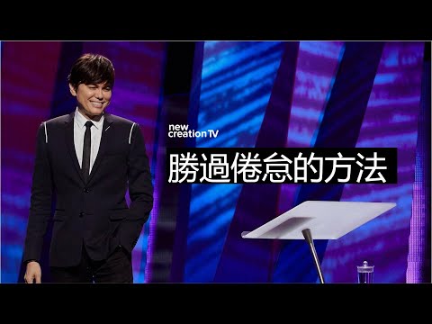 擺脫「忙碌」的陷阱 | 平約瑟 (Joseph Prince) | 新造視頻