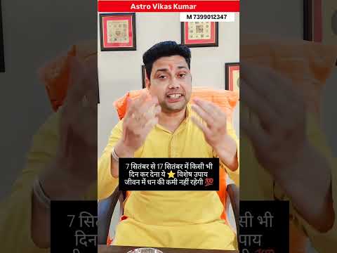 धन की कमी नहीं रहेगी याद से कर देना ये उपाय | astrologer vikas kumar #jyotish #upay