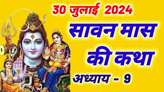 सावन मास कथा अध्याय 9, shravan mahatmya adhyay 9~sawan maas ki katha |sawan maas mahatmya adhyay 9