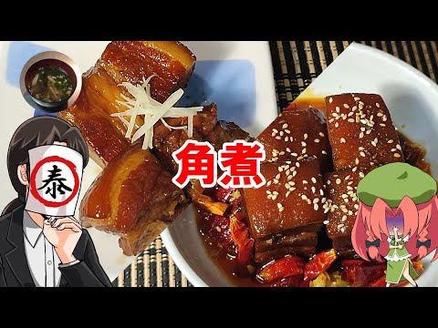 【ゆっくり料理】角煮【やすまるだし】