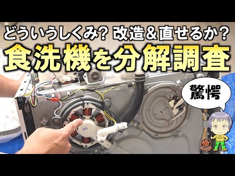 驚きのしくみ！直せるの？食洗機の分解＆改造調査