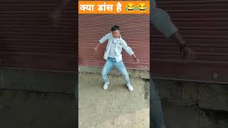 क्या डांस है 😂#viral #shorts# shortfeed#shortviral#shortcomedy #2023funny #shortreels #shortfeeds