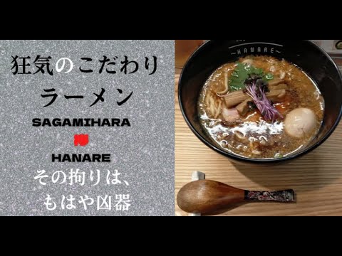 【ラーメン】SAGAMIHARA欅｜HANARE 無化調の醤油ラーメン