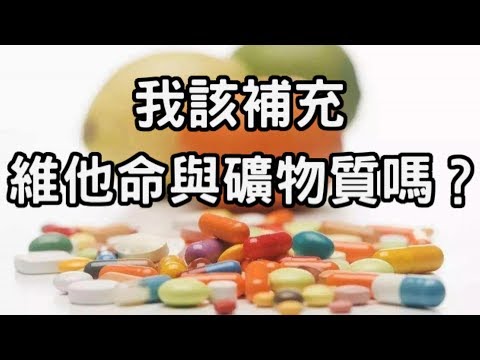 如何補充維生素與礦物質？