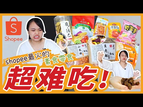 Shopee最火的素零食！也太难吃了吧！別踩雷！Shopee's popular vegetarian snacks! But these snacks are too unpalatable!