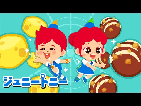 チーズチョコチョコ | チーズ VS チョコ | Cheese vs.Chocolate | おやつの歌 | こんげつのニューソング | ジュニートニー日本語 - 子どもの歌 | JunyTony