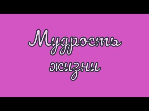 Мудрость жизни.🌺🌺🌺Wisdom of life.