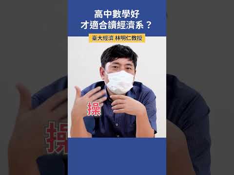 讀經濟系數學要很好嗎？  |  臺大經濟 林明仁教授   #科系探索 #高中升學 #經濟系