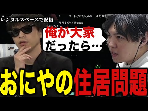 おにやの住居事情を知るスパイギア【2022/10/11】