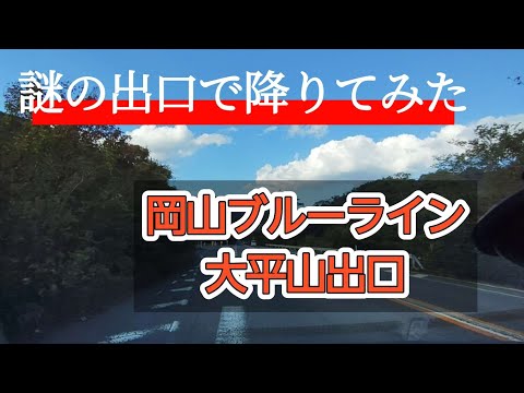 【瀬戸内】岡山ブルーライン大平山出口から謎の県道を走る