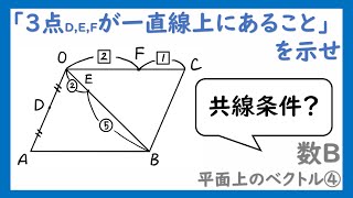 一直線上にある３点【平面上のベクトル４】