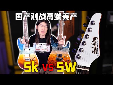 【天线测评】中高端国产Super Strat究极性能如何？Soloking MS-1 Custom 24电吉他对比价差9倍美产Tom Anderson