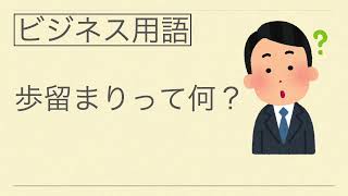 今更聞けないビジネス用語　歩留まりとは