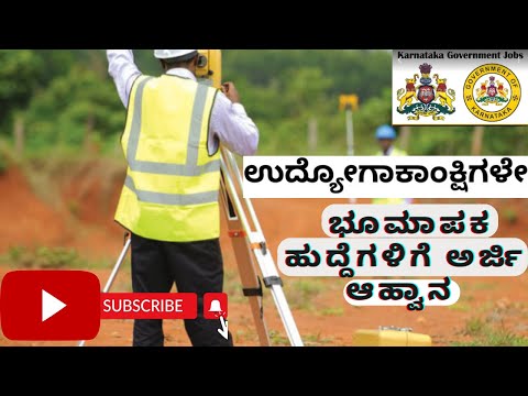 ಭೂಮಾಪನ ಉದ್ಯೋಗಗಳ ನೇಮಕಾತಿ ಅರ್ಜಿ ಆಹ್ವಾನ | land survey job application