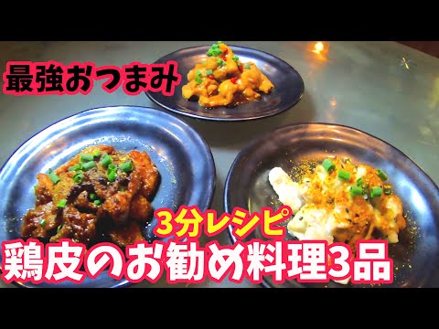 【最強おつまみ】鶏皮の簡単料理レシピ3品【お酒に合う時短料理】