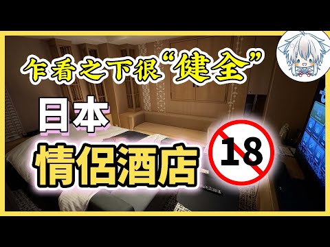 僅限成年人入住，日本的郊外情侶酒店暗藏玄機？住一晚似乎還很舒服？