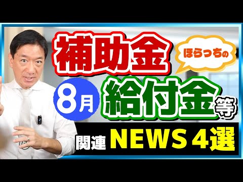 【今後の給付金、生活保護、離婚等の支援など～8月度 補助金・給付金ニュース４選】岸田首相不出馬～給付金の行方は？/ 倒産件数28カ月連続増加/ 生活保護申請増加と不正受給事件 （24年8月時点）