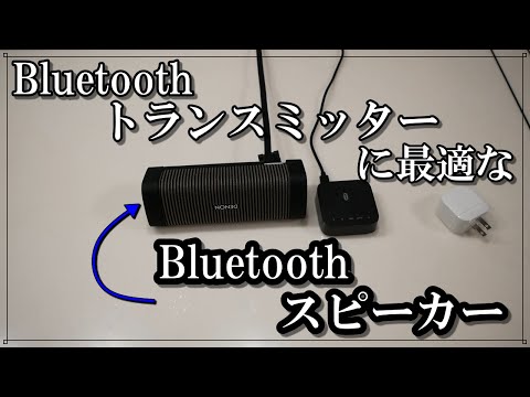 Bluetoothトランスミッターに最適なBluetoothスピーカーです