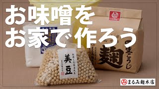 お味噌の作り方【まるみ麹本店】お家でつくろう