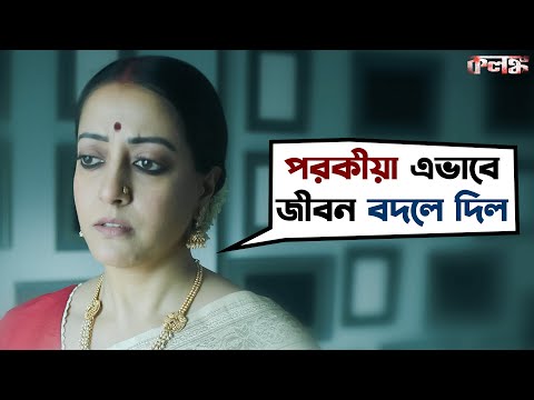 বর পরকীয়া করলেও দোষ বউয়ের | Kolonko | Raima Sen | Ritwick | Webseries | SVF