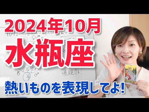 【2024年10月水瓶座さんの運勢】熱いものを…出していってよ！【ホロスコープ・西洋占星術】