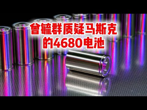 11.27 曾毓群质疑马斯克的4680电池，新能源电池大战一触即发？